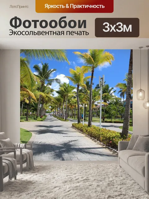 Фотообои Пальмы