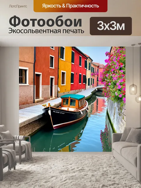 Фотообои лодка в канале в итальянском городке