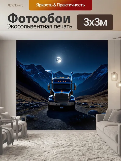 Фотообои грузовик, который стоит у подножия гор при свете луны, окруженный светом звезд