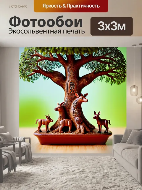Фотообои этническое дерево с традиционными символами, вырезанными на стволе, окруженное миниатюрными фигурами животных