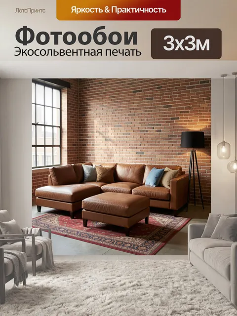 Фотообои Уютная гостиная с кожаным диваном