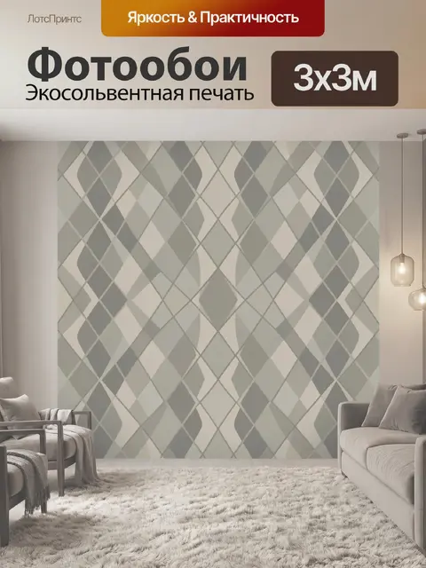 Фотообои Серо-бежевый ромбовидный орнамент