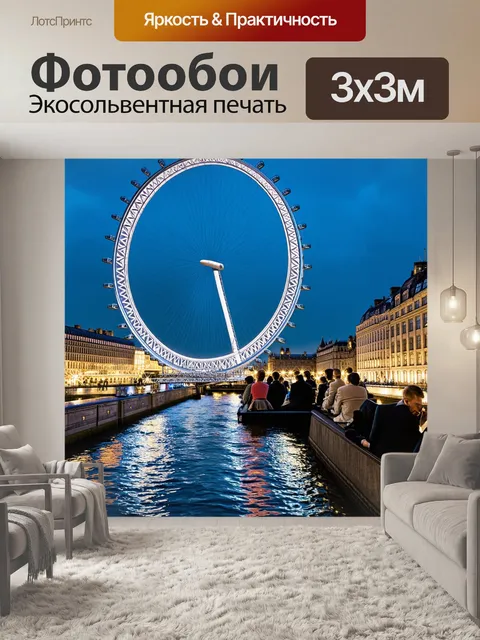 Фотообои уникальный взгляд на лондонский глаз