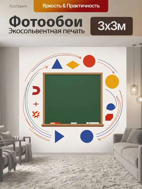 Фотообои вокруг меловой доски кружат геометрические фигуры и символы, создавая динамичный визуальный поток