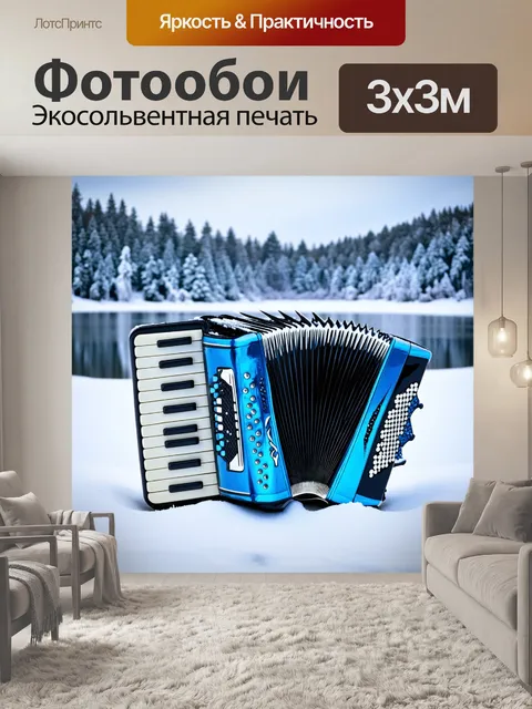 Фотообои аккордеон на фоне зимнего пейзажа, снег и замёрзшее озеро создают атмосферу волшебства