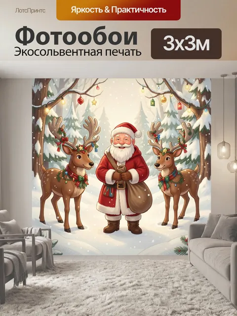 Фотообои Дед Мороз с оленями в лесу