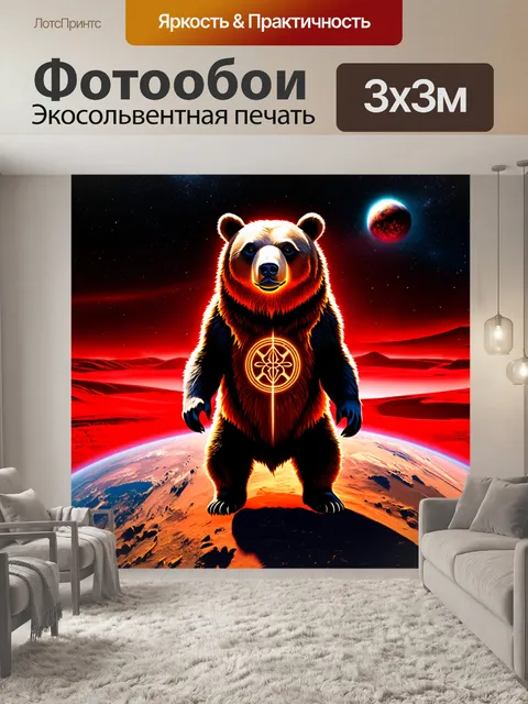 Фотообои Медведь с мистическими символами на шерсти, стоящий на фоне Земли, окружённый ярким красным сиянием