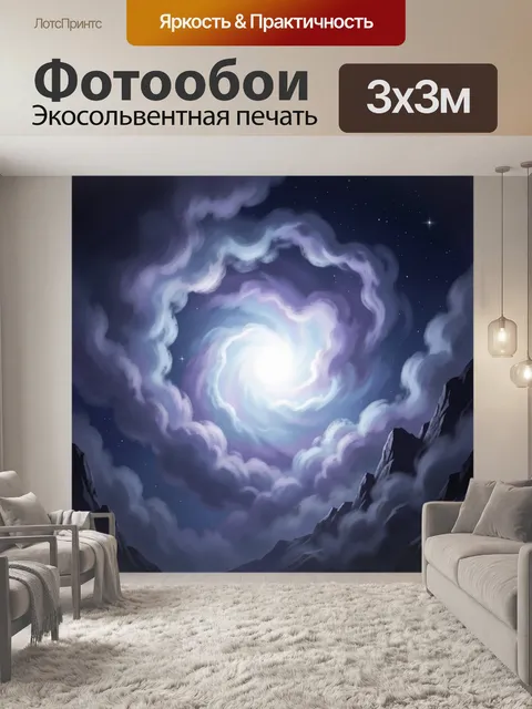 300 × 300 см · Экосольвентная печать