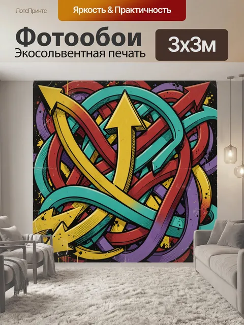 Фотообои Абстрактные переплетённые стрелки граффити