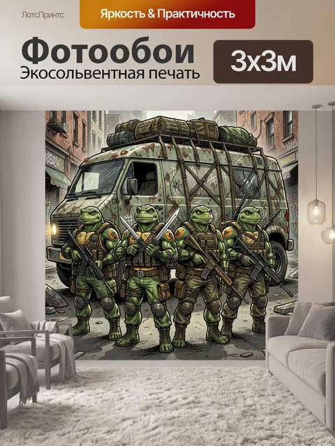 Фотообои Черепашки-воители у фургона