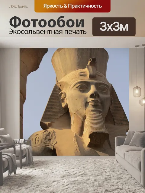 Фотообои Египтянин