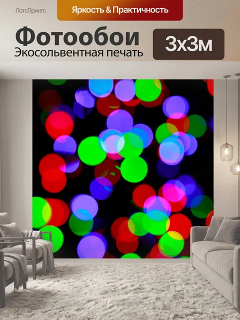 Фотообои Помутнение рождественские огни