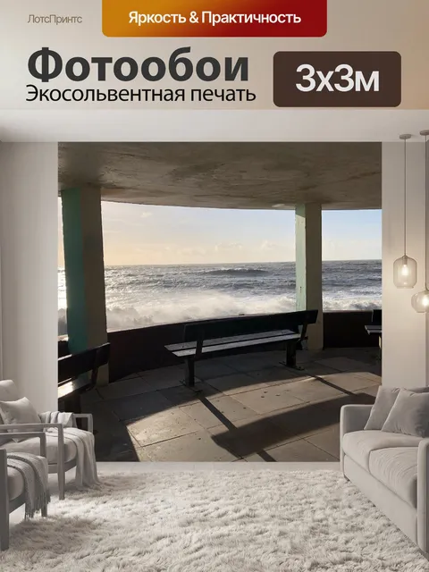 Фотообои Волны