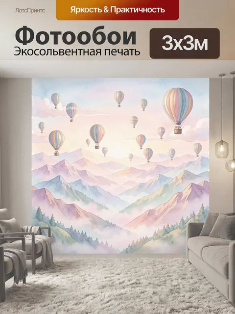 Фотообои Воздушные шары над акварельными горами