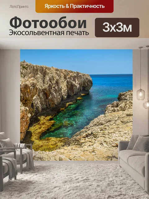 Фотообои Скалистый берег