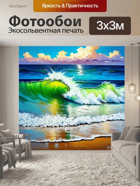 Фотообои динамичная сцена, где морские волны с оглушительным ревом обрушиваются на пляж, создавая мощные брызги