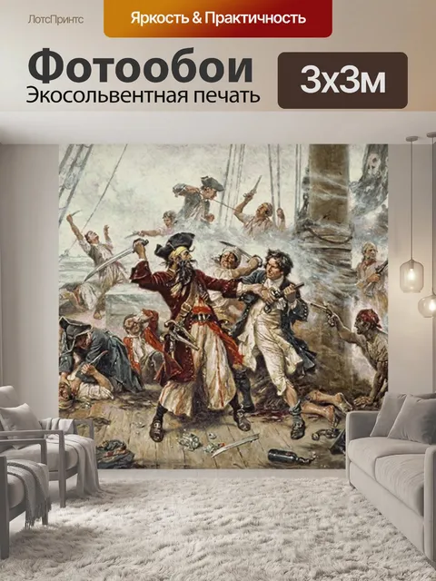 Фотообои Захват Черной Бороды