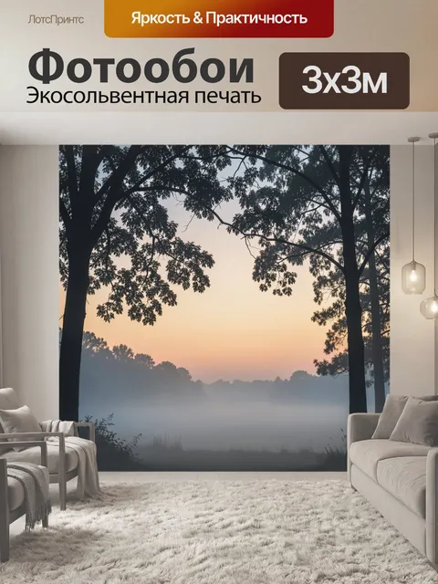 Фотообои Туманный рассвет в лесу