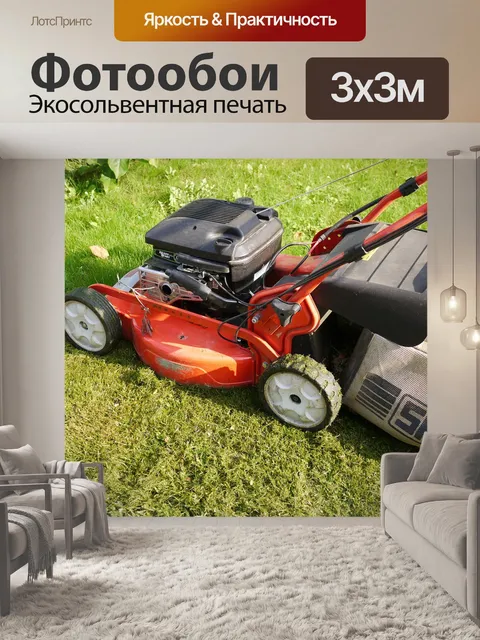 Фотообои Газонокосилка