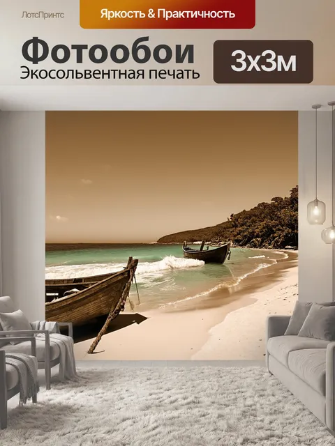 Фотообои пейзаж в стиле сепия, уединенный пляж с деревянными лодками и волнами, мягко накатывающимися на берег