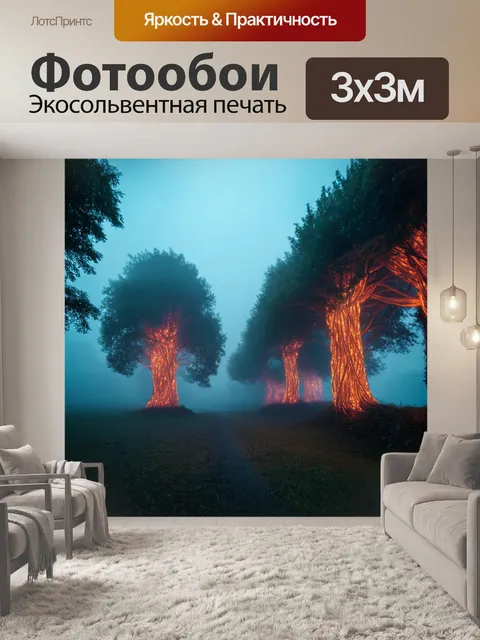 Фотообои туман в стиле сюрреализм, сказочный пейзаж с деревьями, заплетенными светящимися лентами и окутанными туманом
