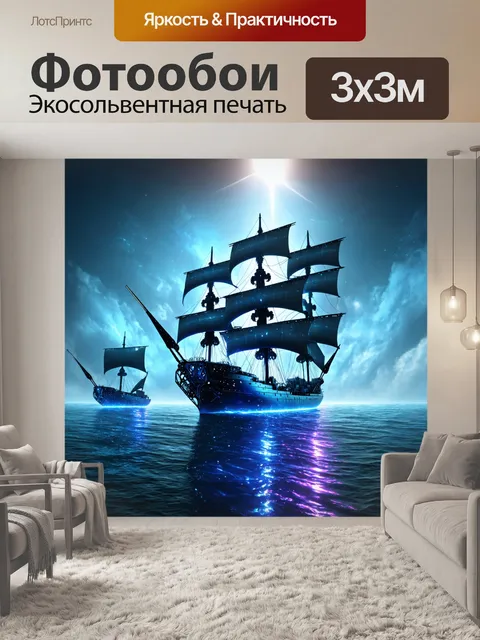 Фотообои море в стиле киберпанк: биомеханические корабли с парусами из света