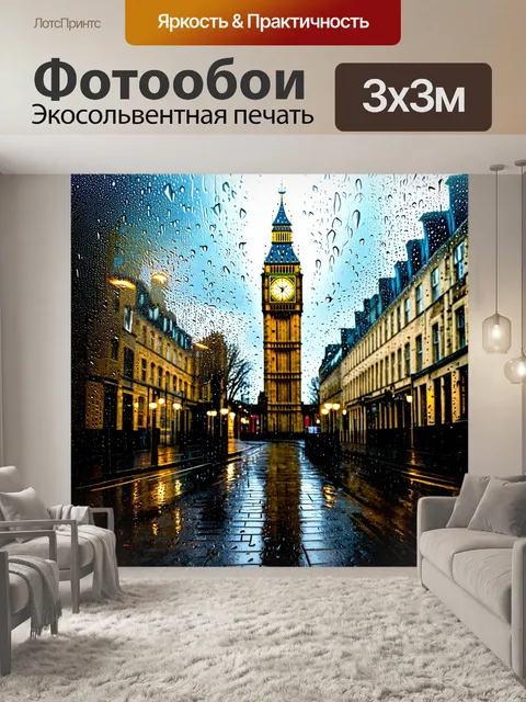 Фотообои лондонская улица в дождливый день, где биг-бен скрывается за дождевыми каплями на стекле