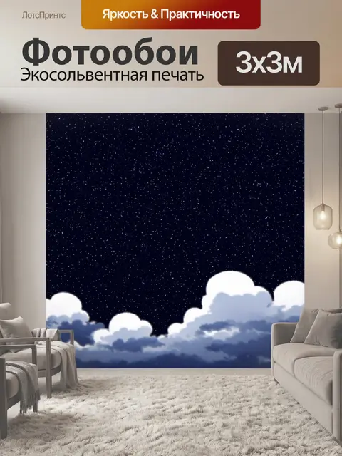 Фотообои ночь в стиле узоров, стиль минимализма с акцентом на звёзды и облака