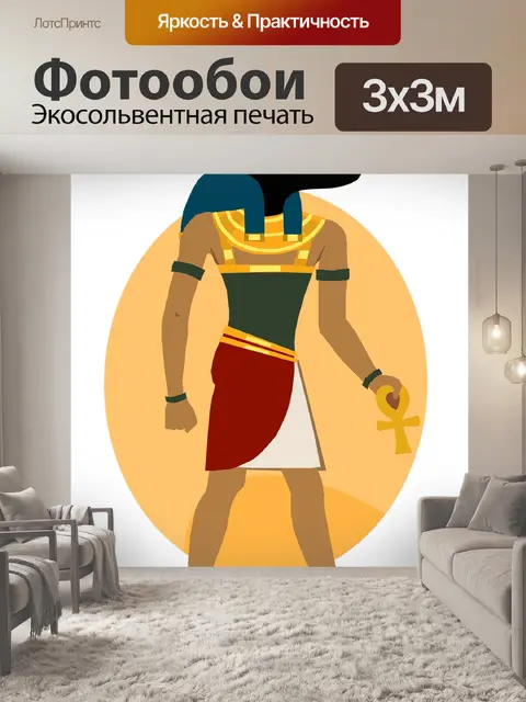 Фотообои Египтянин