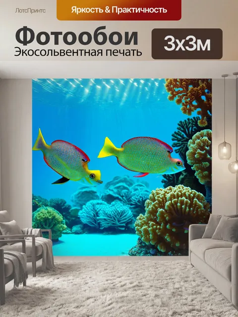 Фотообои подводный мир, наполненный яркими и выразительными рыбами, плавающими среди кораллов
