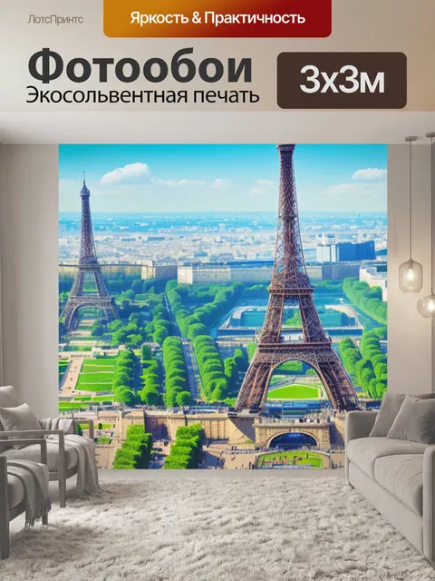 Фотообои пейзаж с эйфелевой башней фото