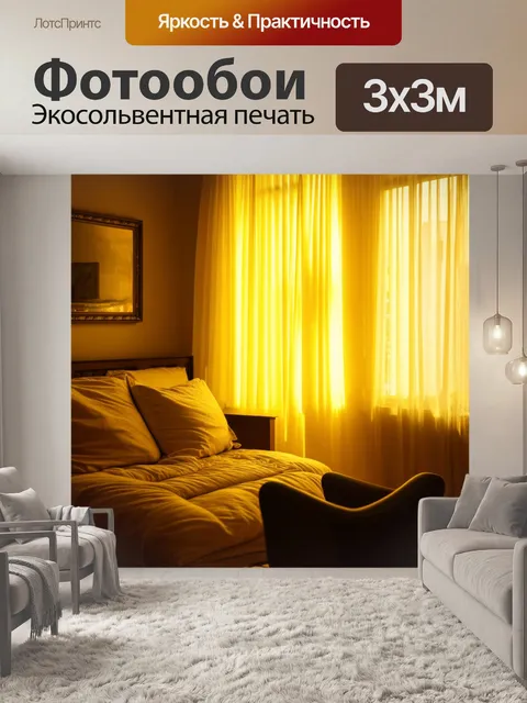 Фотообои мягкий желтый свет при закате, заполняющий комнату, создавая романтическое настроение