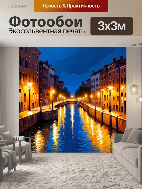 Фотообои ночной летний город с огнями фонарей, отражающимися в воде канала