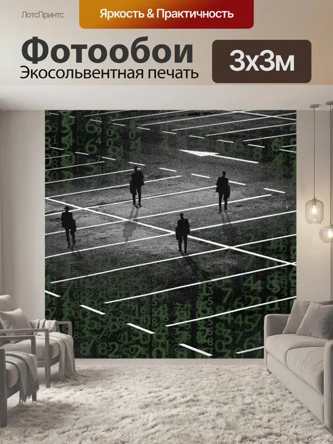 Фотообои Социальное дистанцирование