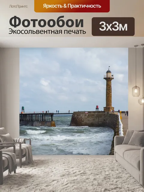 Фотообои Уитби Море