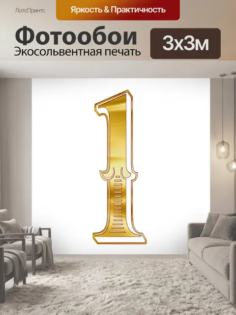 Фотообои Число