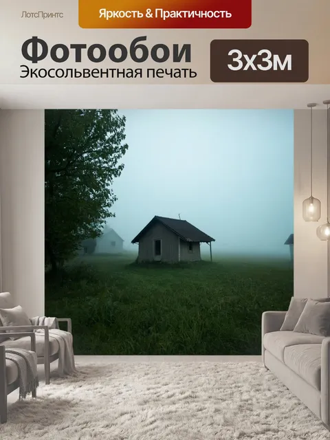 Фотообои туман в стиле минимализм, теряющийся в тумане деревенский домик, подчеркивающий спокойствие деревенской жизни
