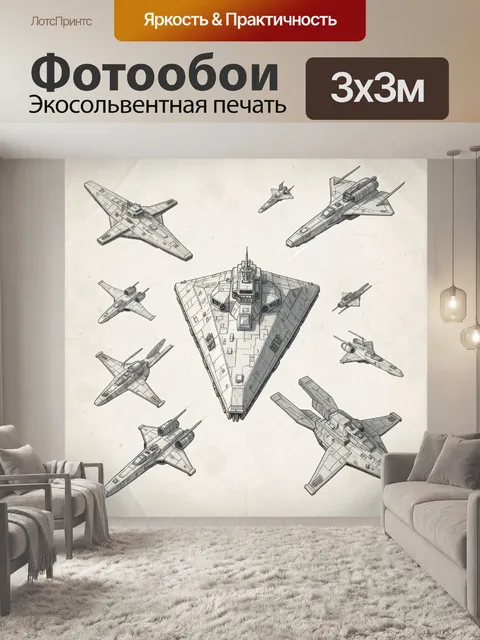 Фотообои Космические истребители и звездолёт
