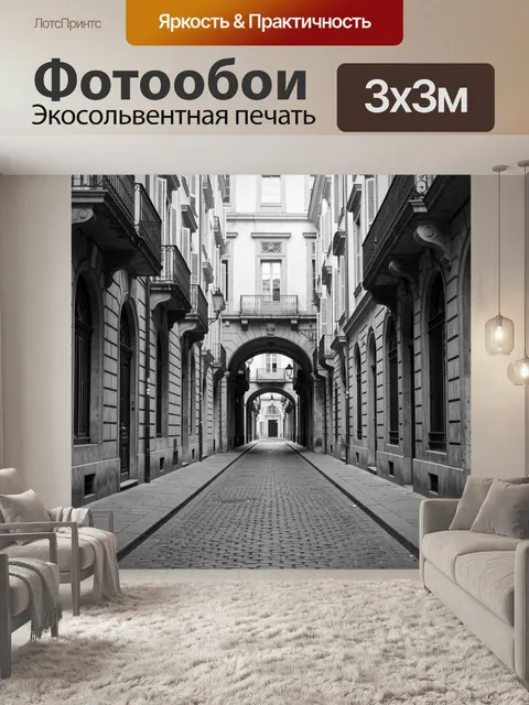 Фотообои Узкая европейская улочка с арками