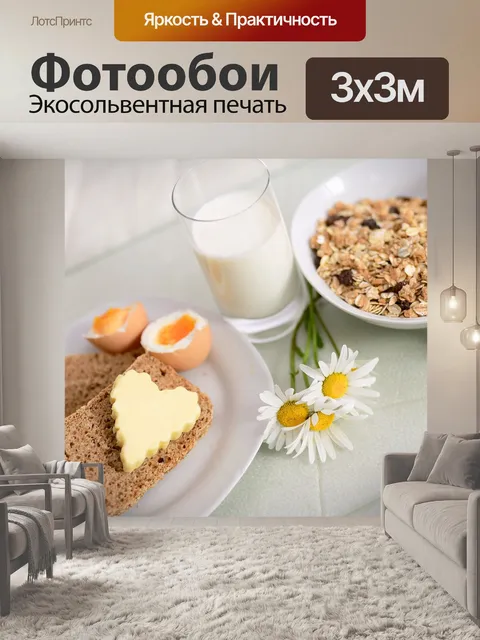 Фотообои Завтрак