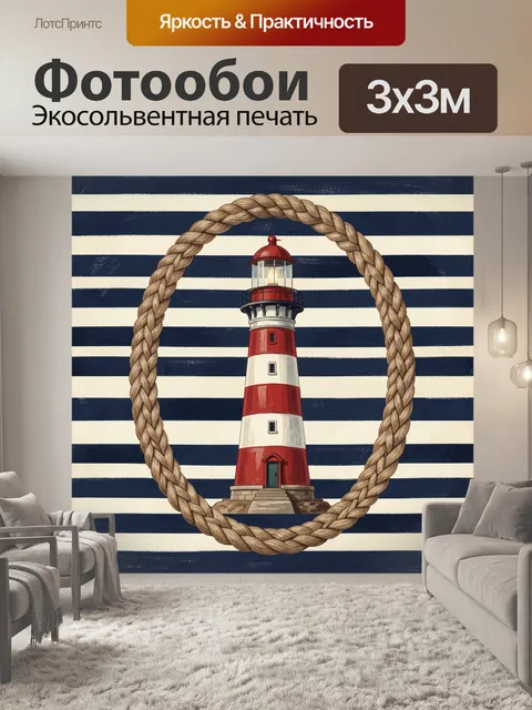 Фотообои Маяк в морском канате