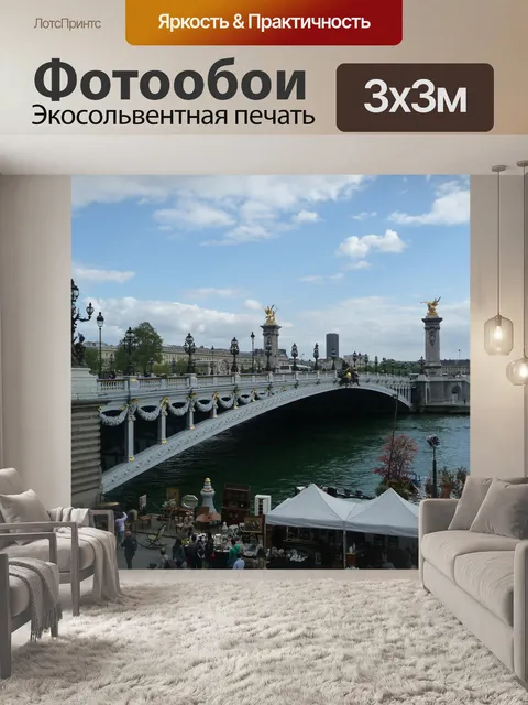 Фотообои Париж
