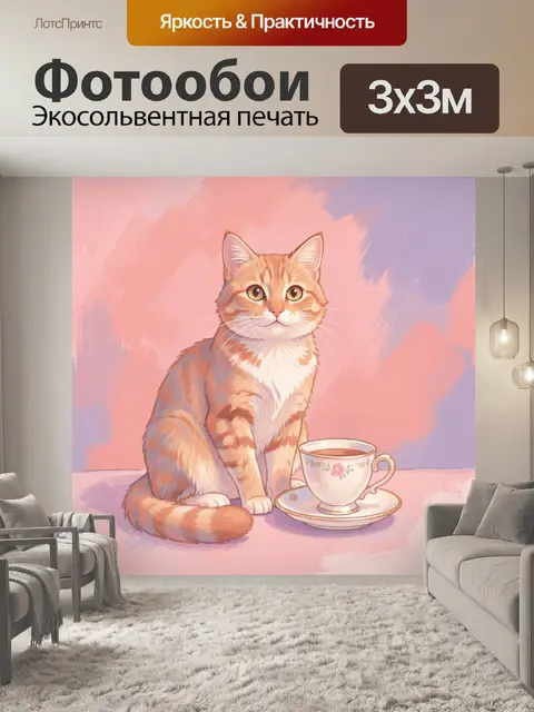 Фотообои Рыжий кот с чашкой чая