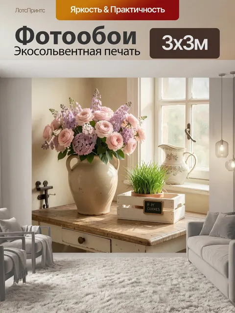 Фотообои Нежные розы и сирень у окна