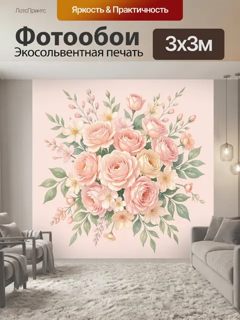 300 × 300 см · Экосольвентная печать