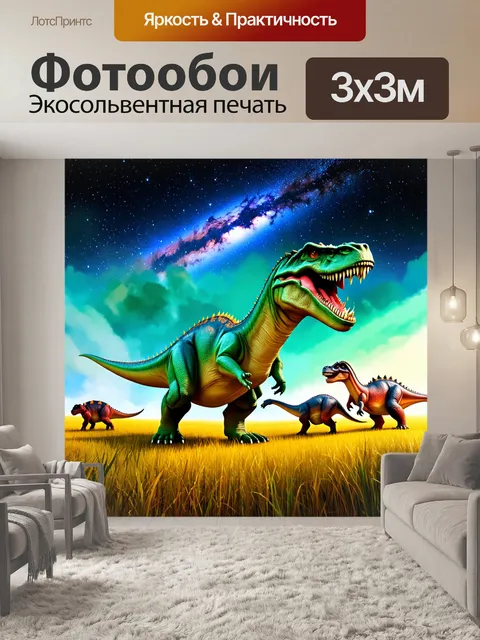 Фотообои динозавр - невероятный мир с различными динозаврами