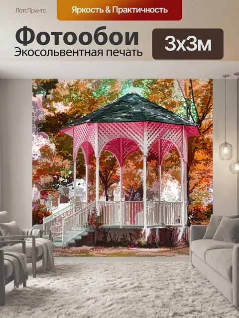 Фотообои Осенняя беседка