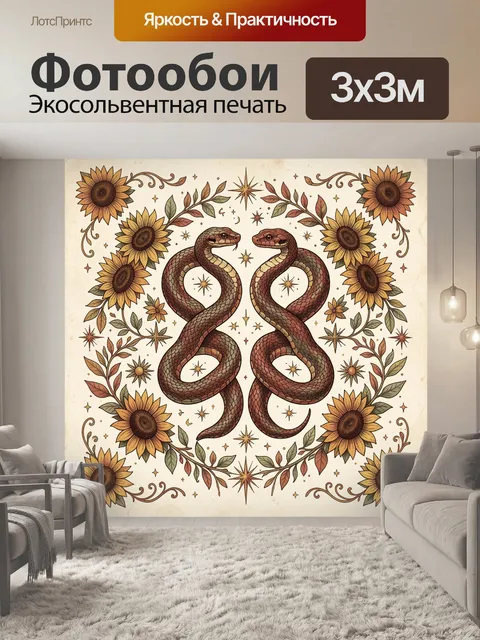 Фотообои Парные змеи среди подсолнухов