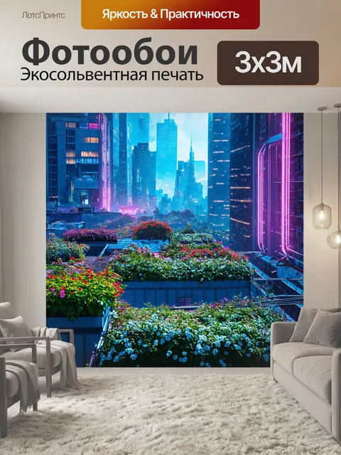 Фотообои природа в стиле киберпанк, показывающие мегаполис с цветущими садами на крыше и неоновыми огнями