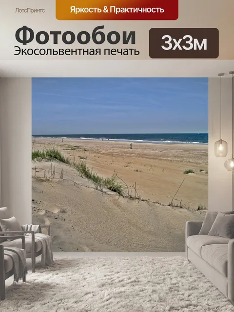 Фотообои Пляж Тексель